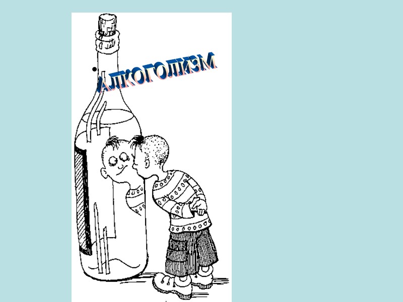 АЛКОГОЛИЗМ